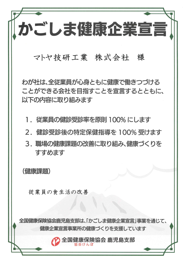 かごしま健康企業宣言